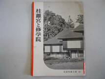 ●桂離宮と修学院●岩波写真文庫●50●岩波書店●即決_画像1