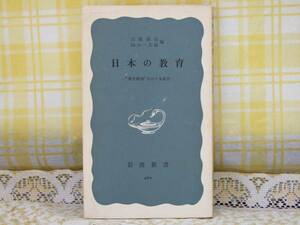 ●希少★1968年●日本の教育●教育裁判をめぐる証言●岩波新書●