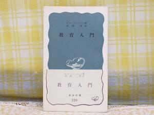 ●希少★昭和44/帯付●教育入門●レスター・スミス●岩波新書●