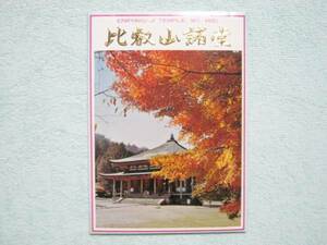 絵葉書　比叡山諸堂　全８枚　中古品