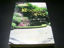 ●●庭つくりのすべて・楽しい庭つくりのポイント▲炊江勇_画像1