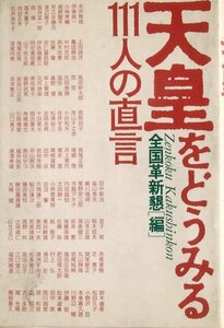 ◆天皇をどうみる111人の直言 全国革新懇編・刊