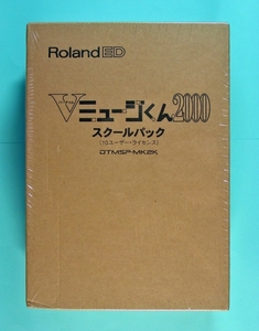 【710】 Roland Vミュージくん2000 スクールパック10ユーザー DTMSP-MK2K 新品 未開封 ローランド バーチャル DTM 音楽 曲 作成ソフト 作曲