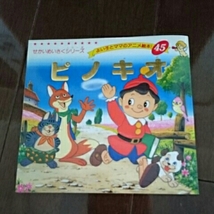 ピノキオ　　送料164円_画像1