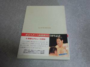 プロレス全書 　東京スポーツ新聞社出版部