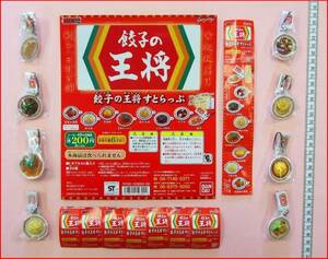 Gashapon Gyoza King Sutopuru Lapu все 8 миниатюрных китайских ремешков