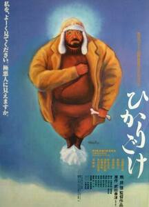 ▼熊井啓監督/三国連太郎「ひかりごけ」（92年）チラシ