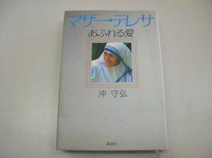 ●マザーテレサ●あふれる愛●沖守弘●即決