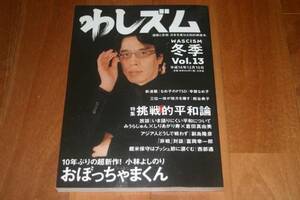 小林よしのり「わしズム Vol.13 挑戦的平和論」