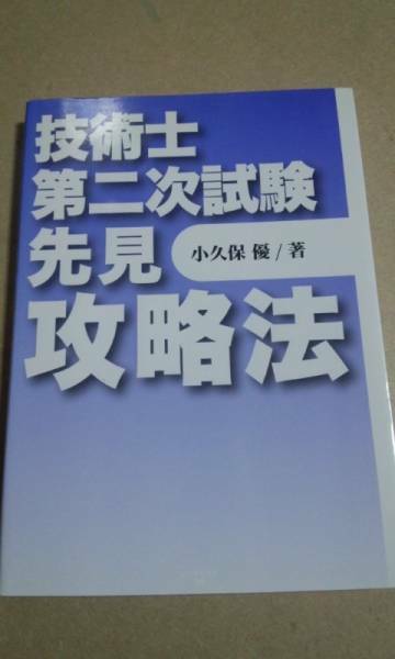 技術士第二次試験　先見攻略法　小久保優　インデックス出版