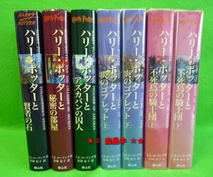 即決★ハリー・ポッター 第一巻～第五巻 計７冊 単行本 静山社