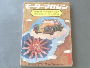 【モーターマガジン/昭和４２年１月号】特集/カローラかサニーか！