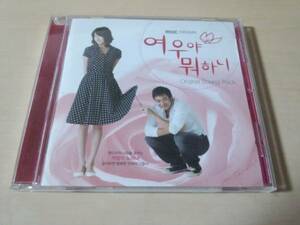 韓国ドラマサントラCD「キツネちゃん、何しているの？」●