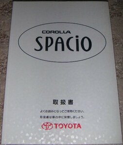 ◆トヨタ カローラスパシオ E110系_AE115N/AE111N後期 取扱説明書/取説/取扱書 1999年/99年/平成11年