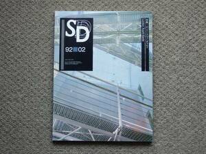 SD 9202 スペースデザイン 1992年2月号 鹿島出版会 根岸一之