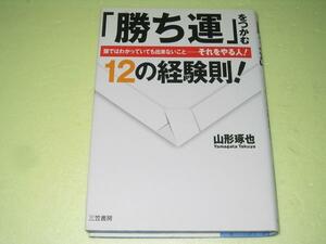 ●勝ち運をつかむ12の経験則●できないことをやる人●山形琢也●