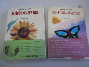 ●和紙のちぎり絵●正続2冊●NHK婦人百科●中野はる●即決