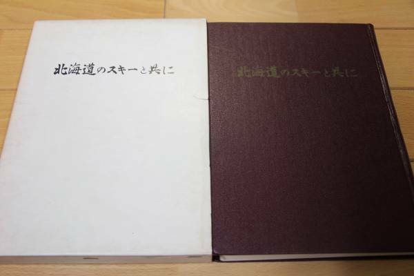 北海道のスキーと共に★非売品（限定版）★1971年