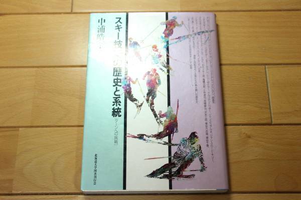 スキー技術の歴史と系統 ターンへの挑戦★1991年