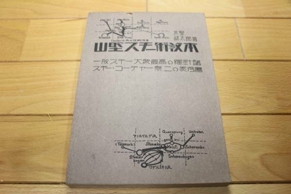 希少本 ★ 山野スキー術教本 ★ 1931年