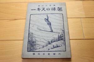  super rare book@* hobby. ski * higashi . Taro 1924 year 