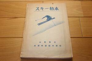  not for sale * ski textbook Yamagata prefecture cubic meter .. yield pavilion junior high school 1937