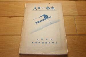 非売品 ★ スキー教本 山形県立米澤興譲館中学校 1937