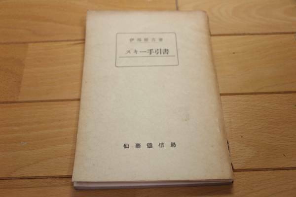 希少本 ★スキー手引書 ★伊部猪吉 1936年 非売品