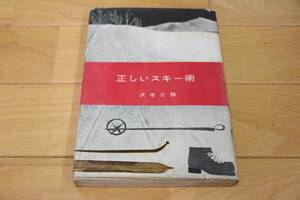 正しいスキー術 ★ 沢本三郎 1957年