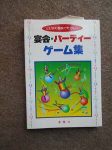 宴会・パーティーゲーム集 とびきり愉快でたのしい