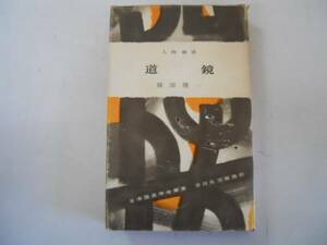 ●道鏡●横田健一●人物叢書吉川弘文館●即決