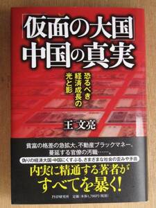 平成２３年 王文亮 『 「 仮面の大国 」 中国の真実 』 初版 帯