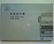 MERCEDES-BENZ OWNERS MANUAL メルセデス ベンツ トランスポーター 大型トラック 1729 1748 2435 2448 2648 取扱説明書 取説 MERCEDES-BENZ_画像1