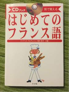 はじめてのフランス語 ナツメ社 CD付