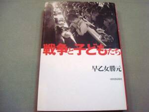 状態良好★『戦争と子どもたち』早乙女勝元