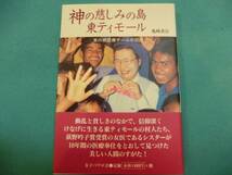  新品並◆修道会、キリスト教、教会★『神の慈しみの島 東ティモール』★亀崎善江_画像1