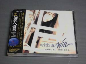 椎名へきる/with a willウィズ・ア・ウィル★帯付きCD