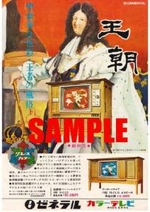 ■1639 昭和42年のレトロ広告 ゼネラルカラーテレビ　八欧電気