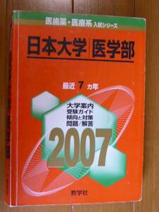 赤本 貴重 日本大学 医学部医学科　 2007年版　７カ年