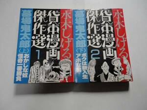 水木しげる貸本漫画傑作選★2巻セット 墓場鬼太郎