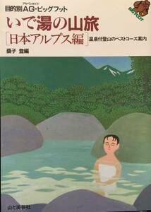 新品 いで湯の山旅「日本アルプス編」