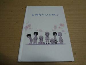 絵本 水の旋律2 緋の記憶　なれたらいいのに