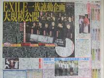 ＥＸＩＬＥ 早霧せいな 岡田准一 藤田ニコル　スポーツ新聞記事_画像1