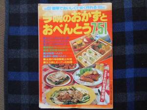 ★　今晩のおかずとおべんとう　'81　主婦と生活　4月付録　1/2　タカ57