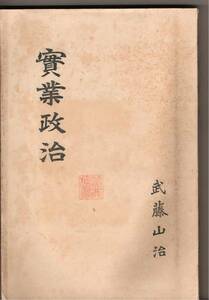 武藤山治著「實業政治」大正15年　日本評論社