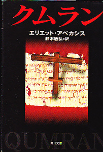 クムラン (角川文庫) エリエット アベカシス