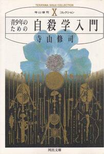 青少年のための自殺学入門(河出文庫)―寺山修司コレクション