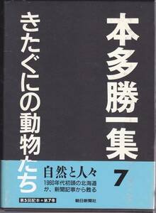 きたぐにの動物たち (本多勝一集7) 1994初版　朝日新聞社