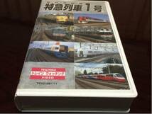 東京首都圏 特急列車1号 VHS 寝台特急 北斗星他多数_画像1