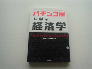 ●○パチンコ屋に学ぶ経済学　伊達直太　WAVE出版○●